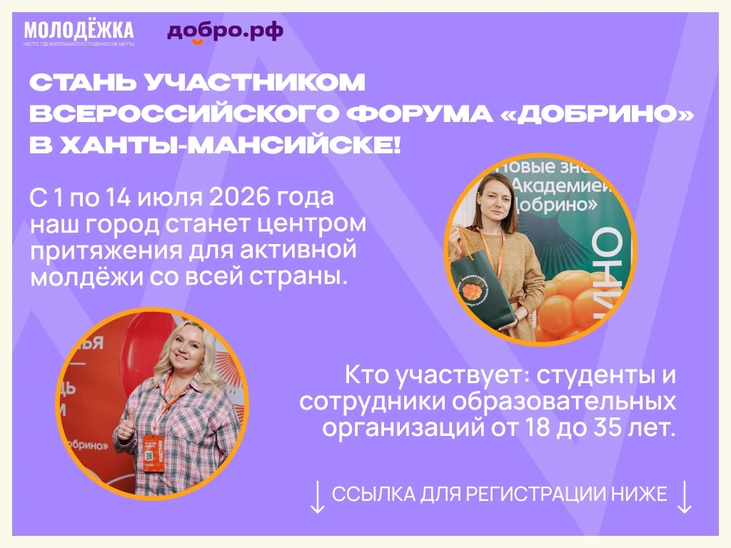 🌟 Стань частью Всероссийского форума «Добрино» в Ханты-Мансийске! Участие бесплатно

Студенты и сот