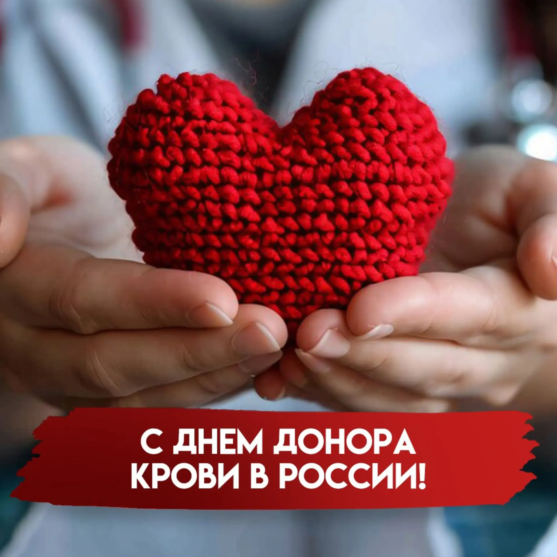 ❤️🌍 С Всемирным Днем Донора! 🌍❤️

Дорогие доноры!

Сегодня, 14 июня, мы отмечаем особенный день — 