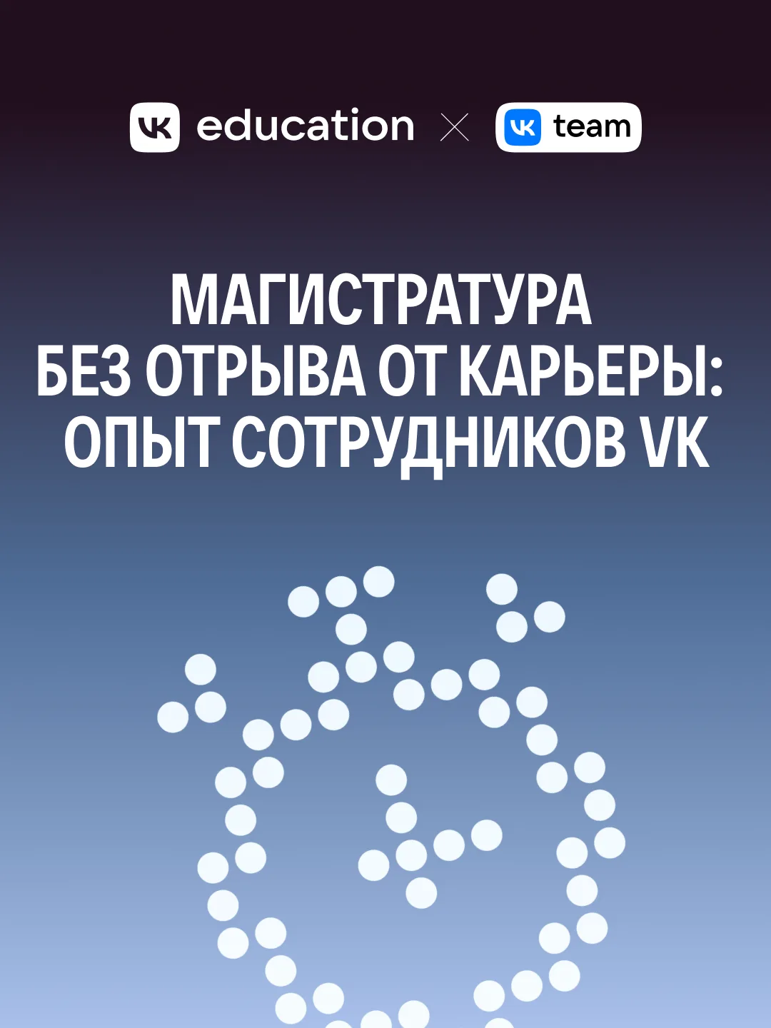 Работа + магистратура = миссия невыполнима?

Спойлер: нет!

Студенты магистратуры МФТИ и VK «Искусст
