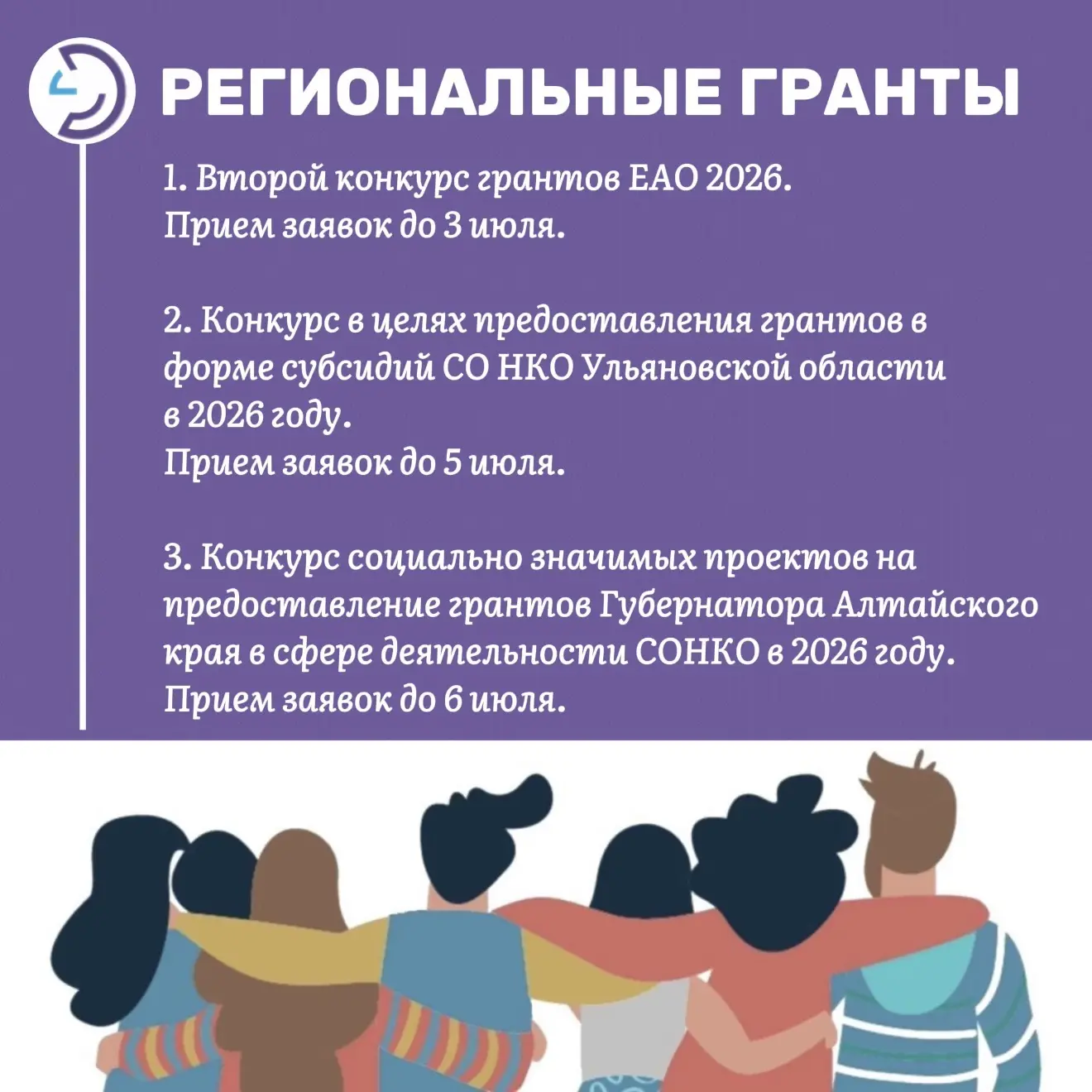 🔔Региональные гранты 

1️⃣ Второй конкурс грантов ЕАО 2026.
Прием заявок: до 3 июля.

Направления п