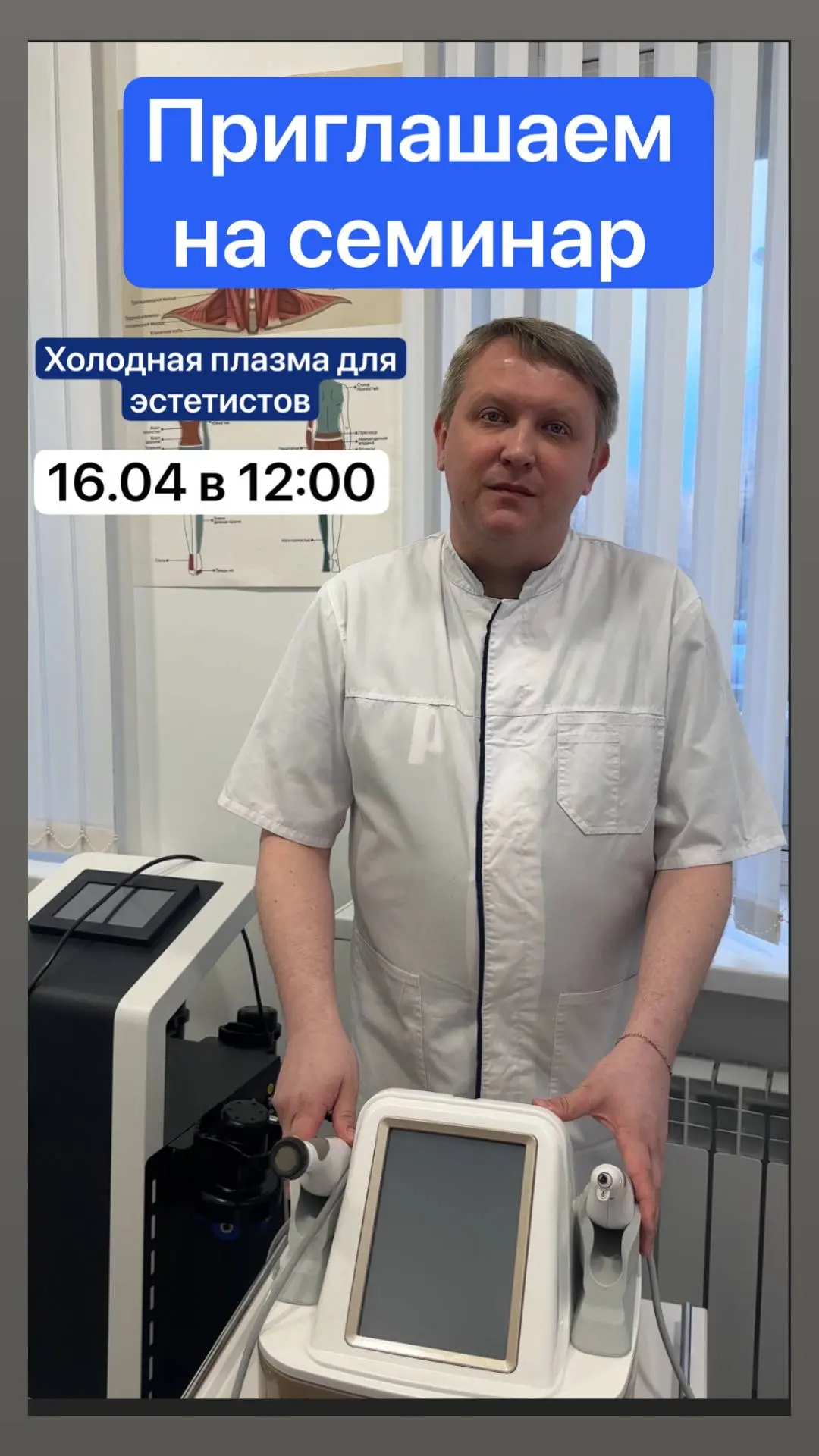 ‼️Семинар по работе с холодной плазмой ДЛЯ ЭСТЕТИСТОВ‼️‼️‼️

✅Время проведения: 16.04 в 12:00
✅Место