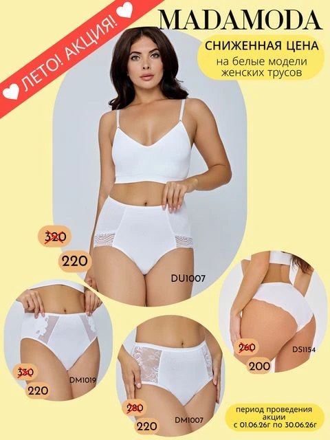 Снижение цен на трусики МадаМода в белом цвете до 33% 🔥 🤩

Весь акционный ассортимент можно посмот