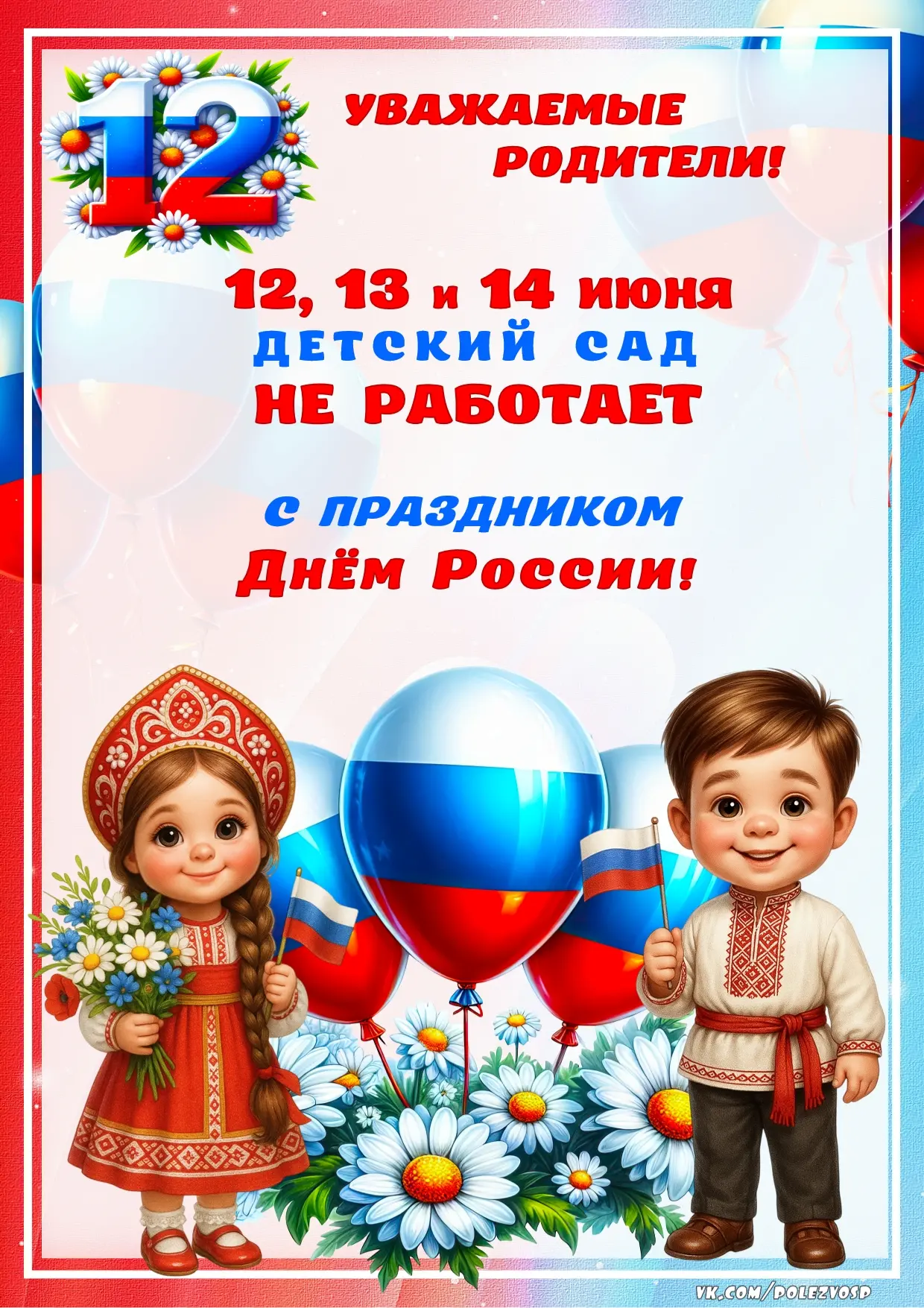 12 июня - День России!

Уважаемые родители!
Обращаем Ваше внимание на режим работы детского сада на 