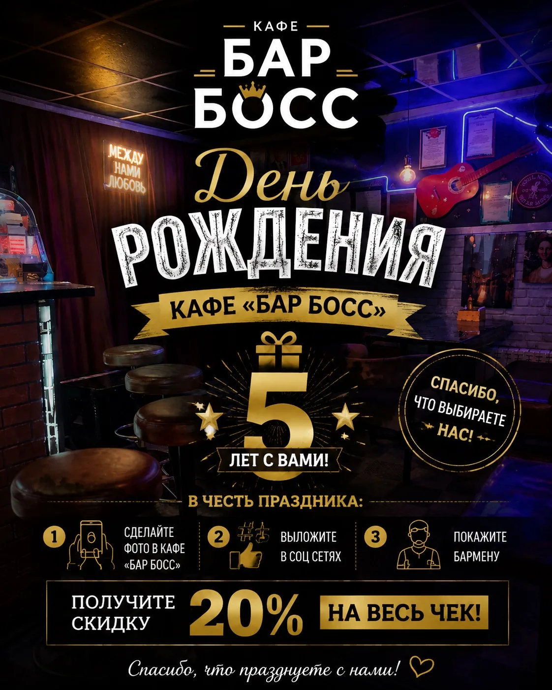 🎉 УЖЕ ЗАВТРА — ДЕНЬ РОЖДЕНИЯ КАФЕ Бар Босс! 🎉

Мы празднуем 5 лет с вами и хотим, чтобы этот день 