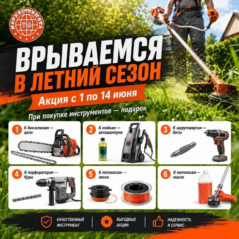 Покупайте инструмент — подарок уже ждёт вас!

ТД «Мир инструмента» запускает акцию “Врываемся в летн