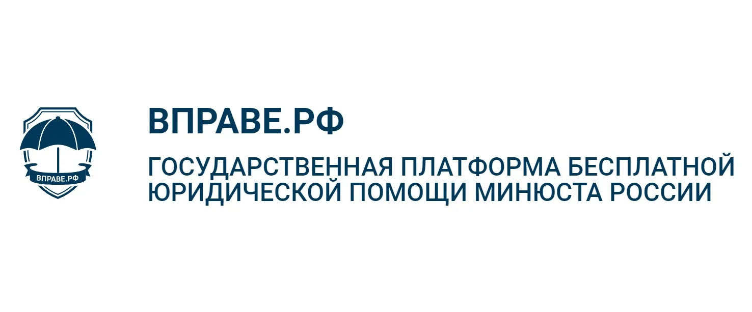 🔔 Бесплатная юридическая помощь — теперь проще!

✅ Государственная платформа «Вправе.рф» создана, ч