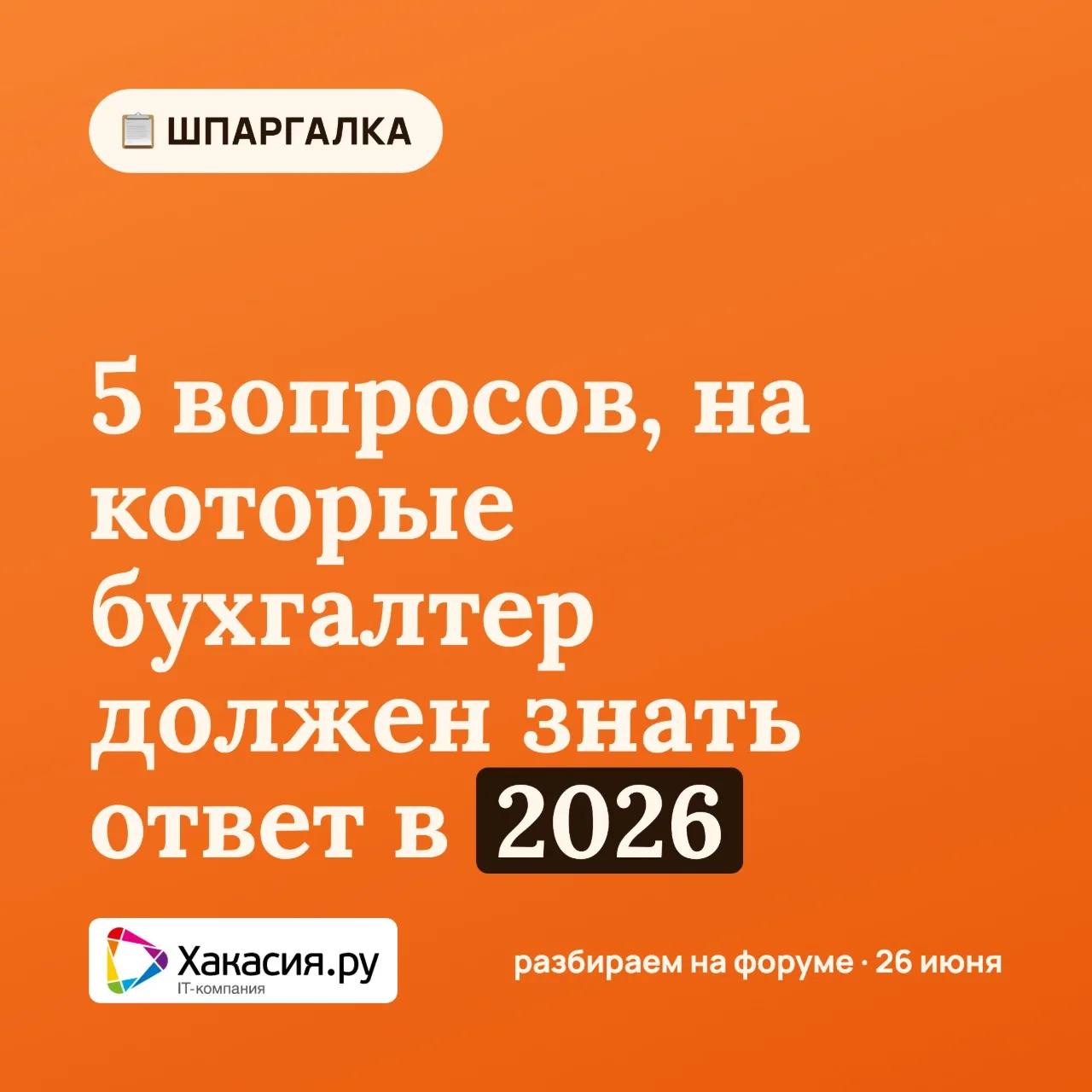 5 вопросов, на которые бухгалтер должен знать ответ в 2026 году📌

2026 год уже сейчас подкидывает б