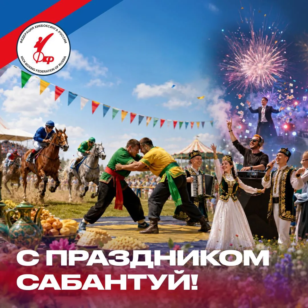 🎉 Федерация кикбоксинга России поздравляет с праздником Сабантуй!

Этот праздник по праву считается