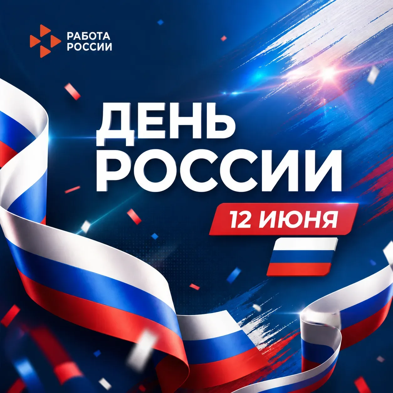 С Днем России!

🎊 12 июня мы отмечаем праздник, который объединяет миллионы граждан нашей большой с