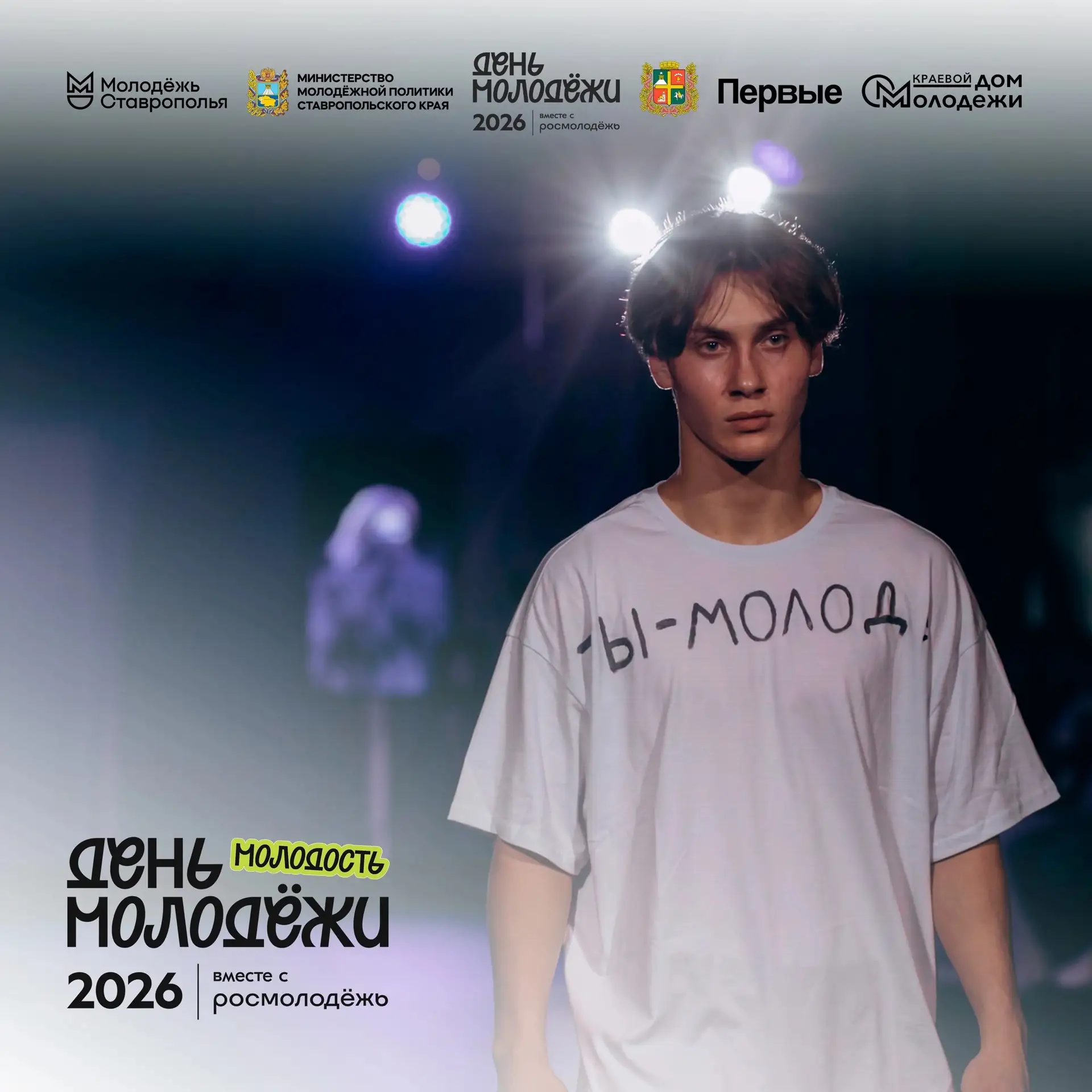 ДЕНЬ МОЛОДЁЖИ | МОЛОДОСТЬ

〽️Главный праздник молодежи в 2026 году пройдет по концепции «ГОРДОСТЬ.ЕД