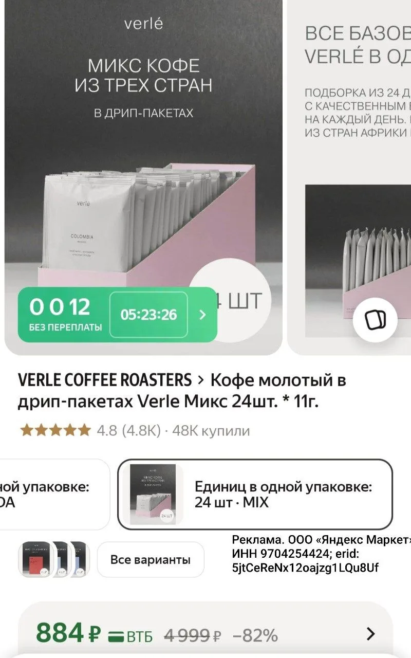 Кофе молотый в дрип-пакетах Verle Микс 24шт. * 11г.

https://market.yandex.ru/cc/ATke3H?erid=5jtCeRe