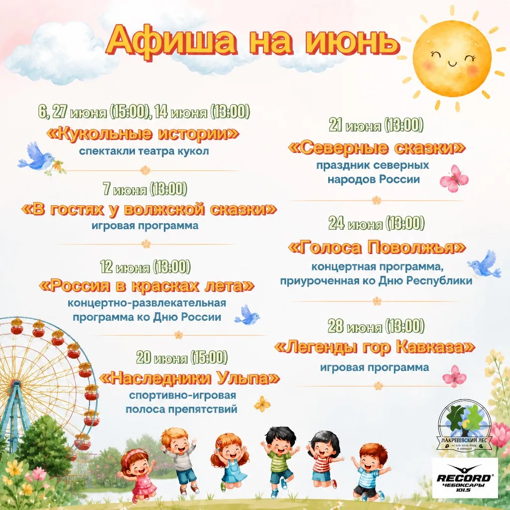 ☀️Лакреевский парк приглашает! Афиша на июнь☀️

Лето открывает двери в мир сказок народов России!

Д