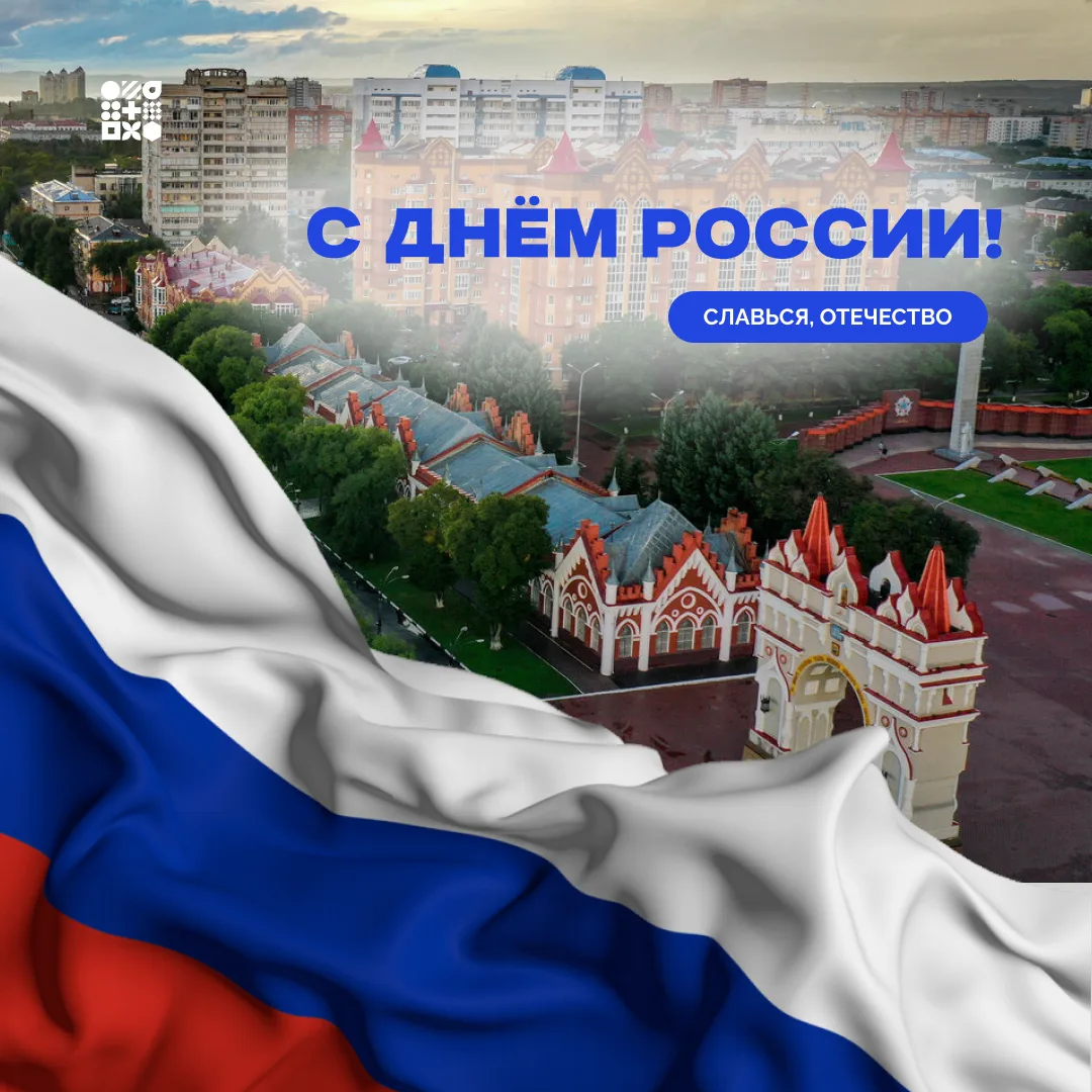 🇷🇺 С Днём России, друзья!

Праздник — о нашей общей ответственности за страну. О том, как мы работ