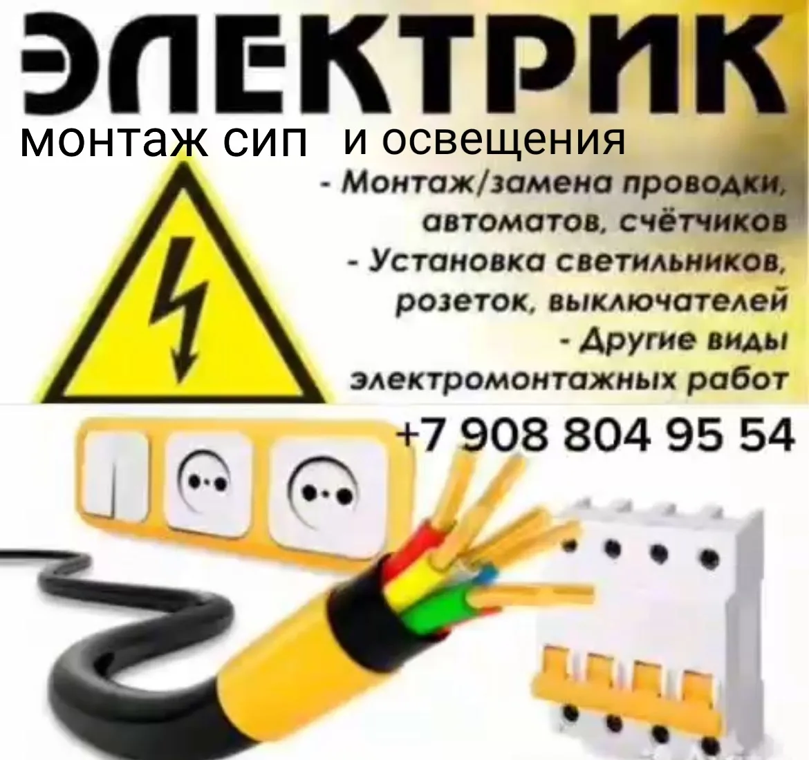 РЕКЛАМА
ЭЛЕКТРОМОНТАЖНЫЕ РАБОТЫ ЛЮБОЙ СЛОЖНОСТИ
 ( квартир, коттеджей, производственных помещений и 