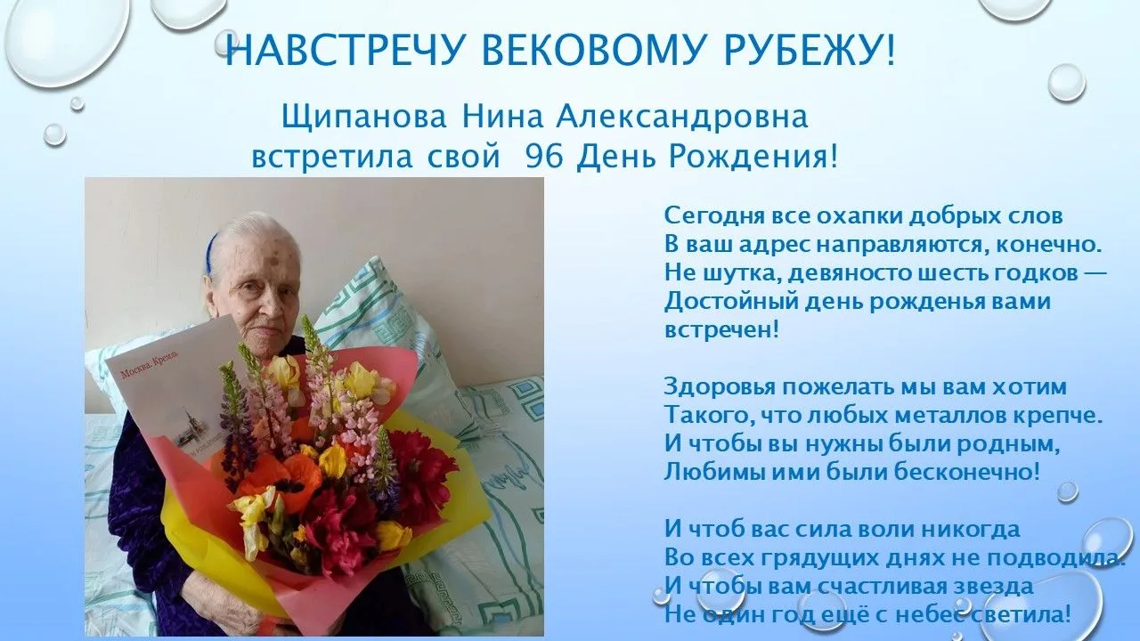 Навстречу вековому рубежу!
10 июня свой день рождения отметила Щипанова Нина Александровна. 96 лет –