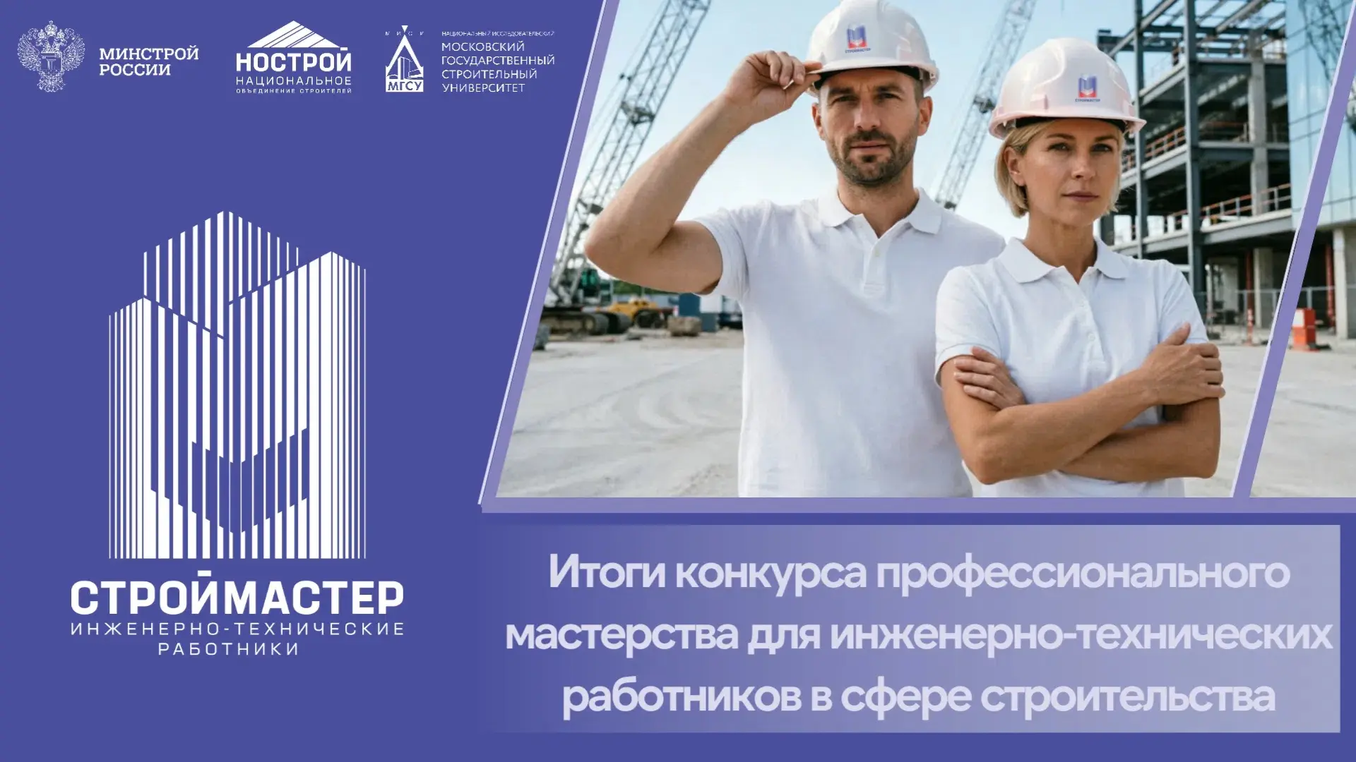 👷🏻‍♂️Завершился масштабный Конкурс профессионального мастерства для инженерно-технических работник