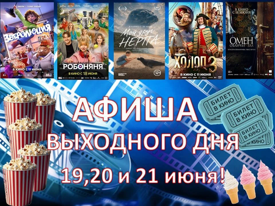 ❗️❗️Планируешь выходные? Проведи 19, 20 и 21 июня с нами! Собрали кино на любой вкус и настроение! 
