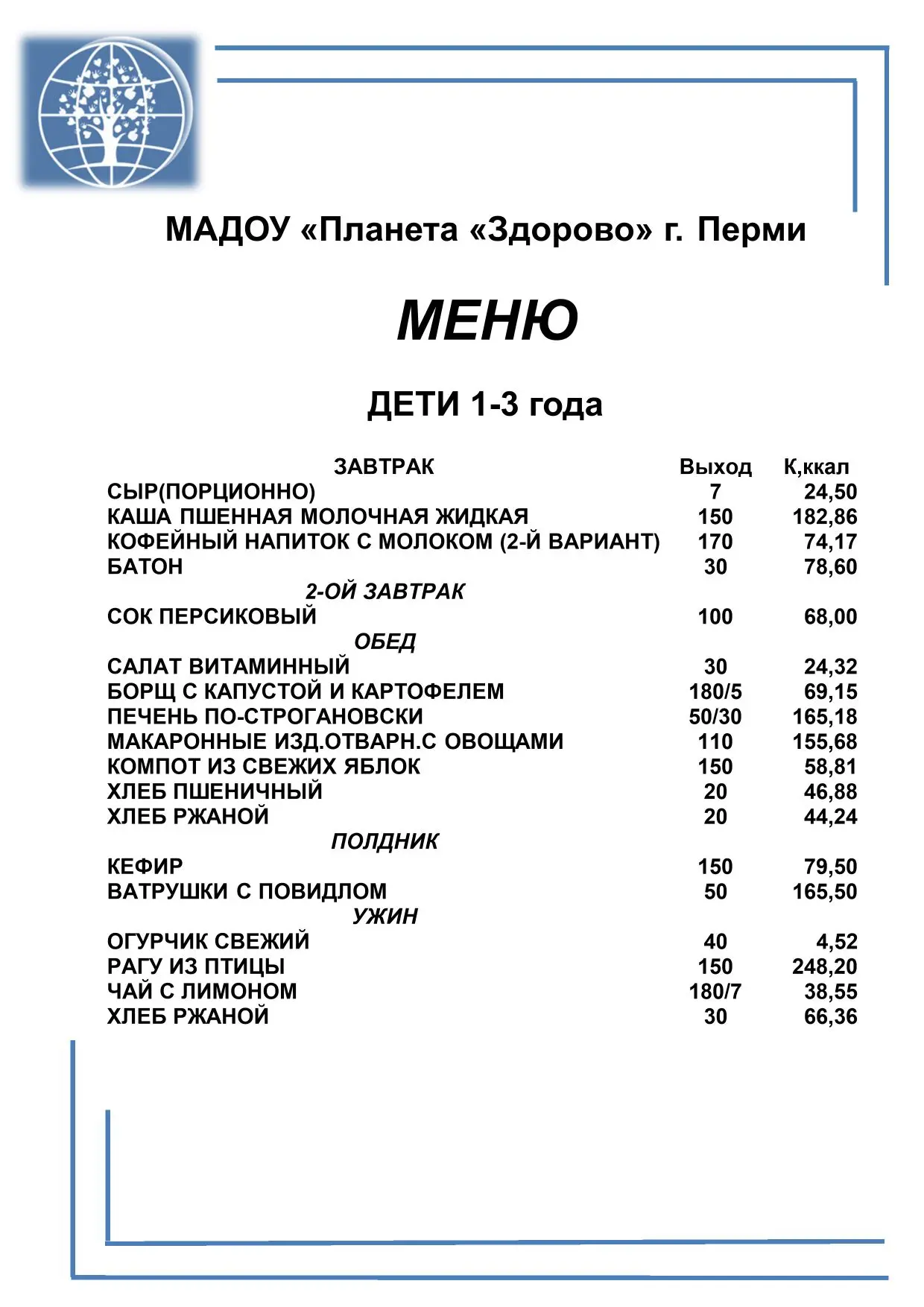 «Каждый день — новые блюда, чтобы еда была в радость!»
Меню на 10 июня