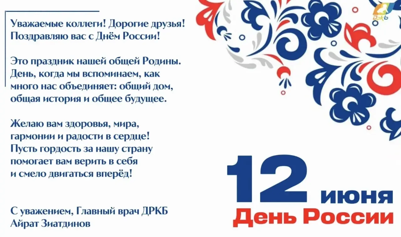 Уважаемые коллеги, дорогие друзья! 🇷🇺🤝
Поздравляю вас с Днем России! 🎉🎆

Этот праздник объединя