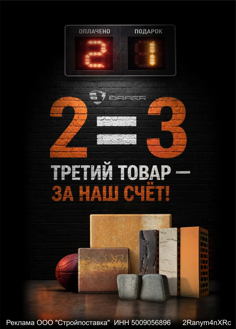 Спецпредложение от BRAER: 2=3 на керамическую и бетонную продукцию. Каждая третья единица продукции 