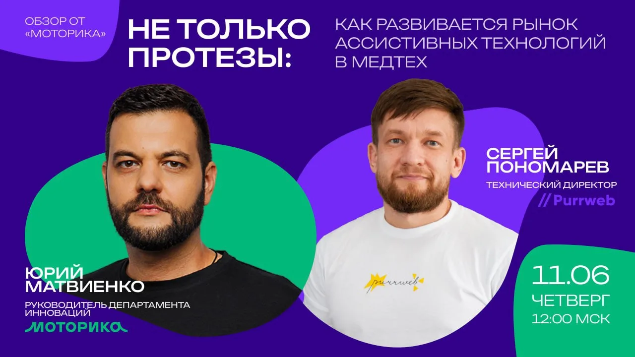 📢 11.06 в 12:00 поговорим о рынке ассистивных технологий. Присоединяйтесь!

➡️ Регистрация: https:/