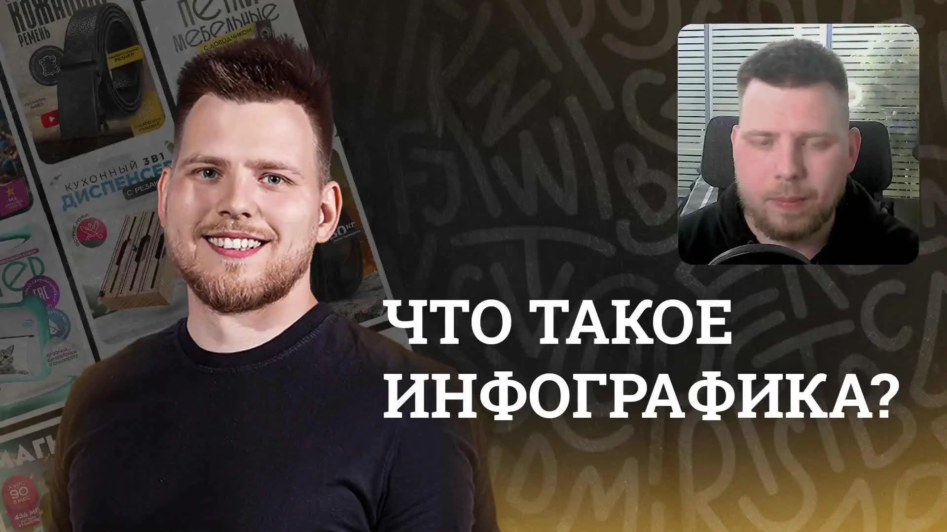 Хотите узнать больше про инфографику?

Посмотрите вебинар про инфографику и как на этом можно зарабо