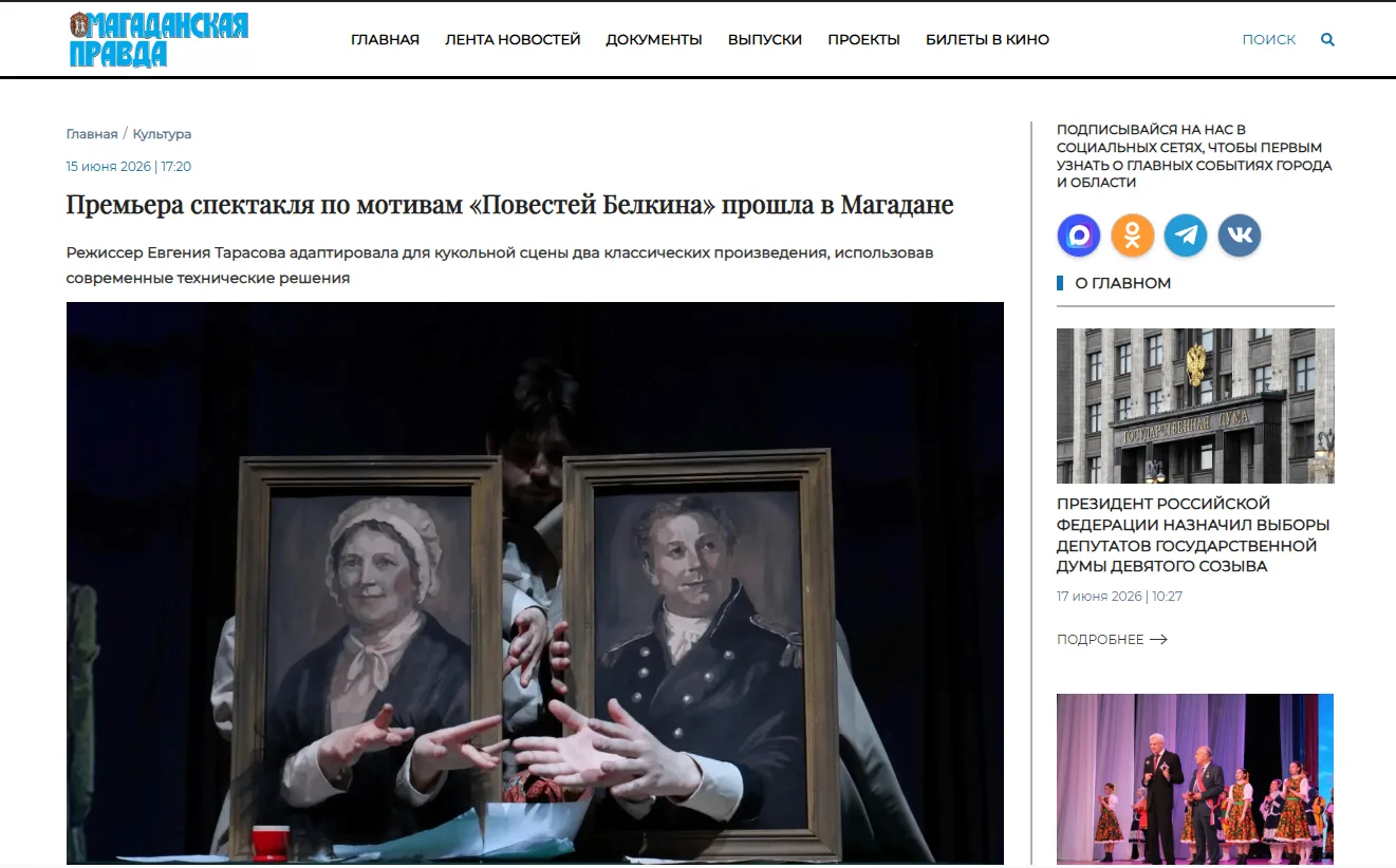 Магаданская правда написала о нашей премьере! (12+)

Премьера спектакля по мотивам «Повестей Белкина