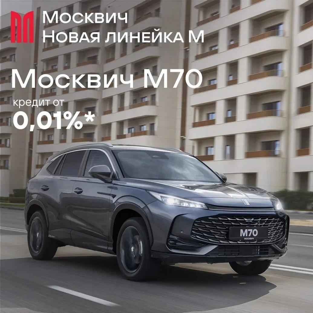 «Москвич» представляет новую линейку М.

Москвич М70 — современный городской кроссовер с двухлитровы