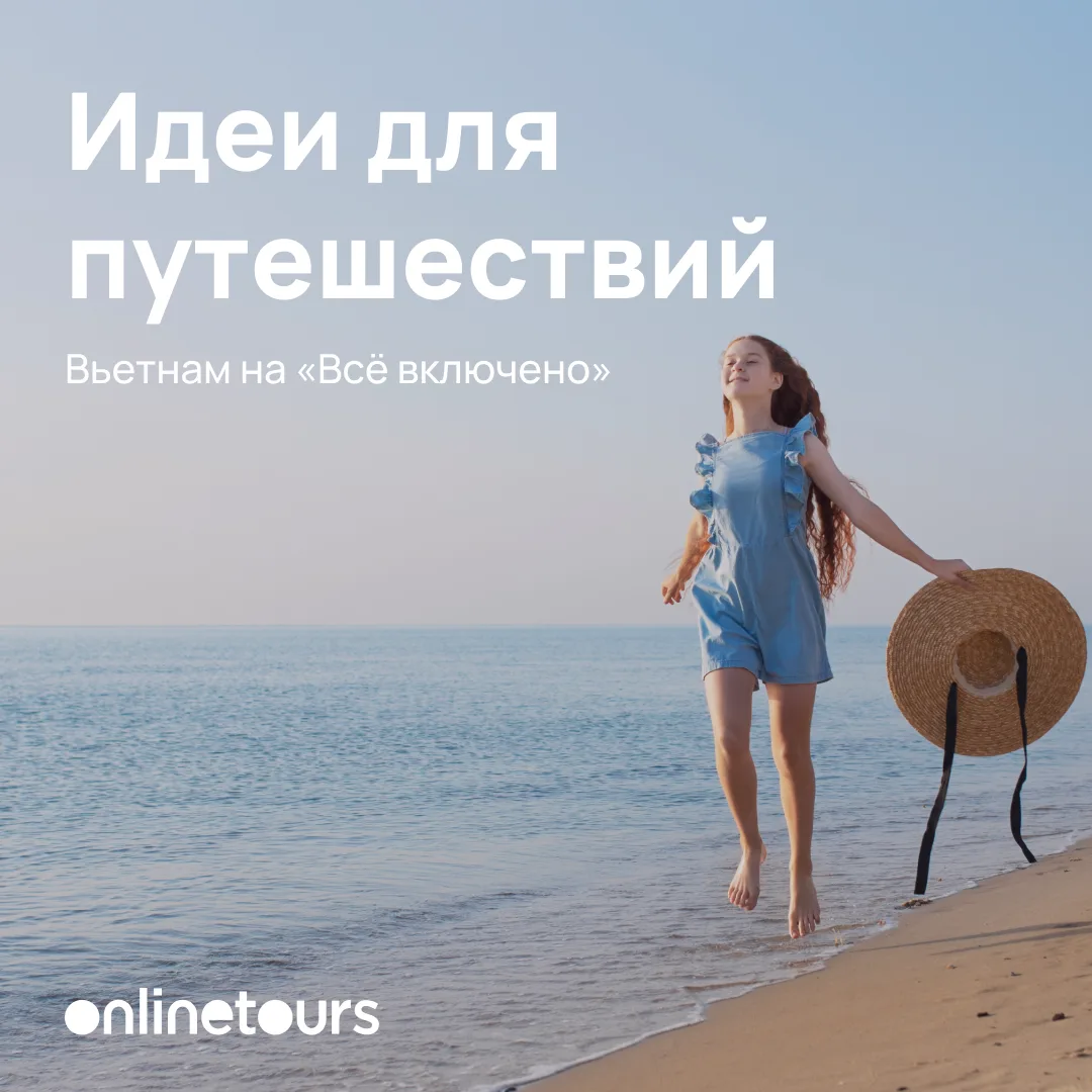 Турецкий сервис, азиатская экзотика — подборка семейных отелей на «Всё включено» во Вьетнаме для лет