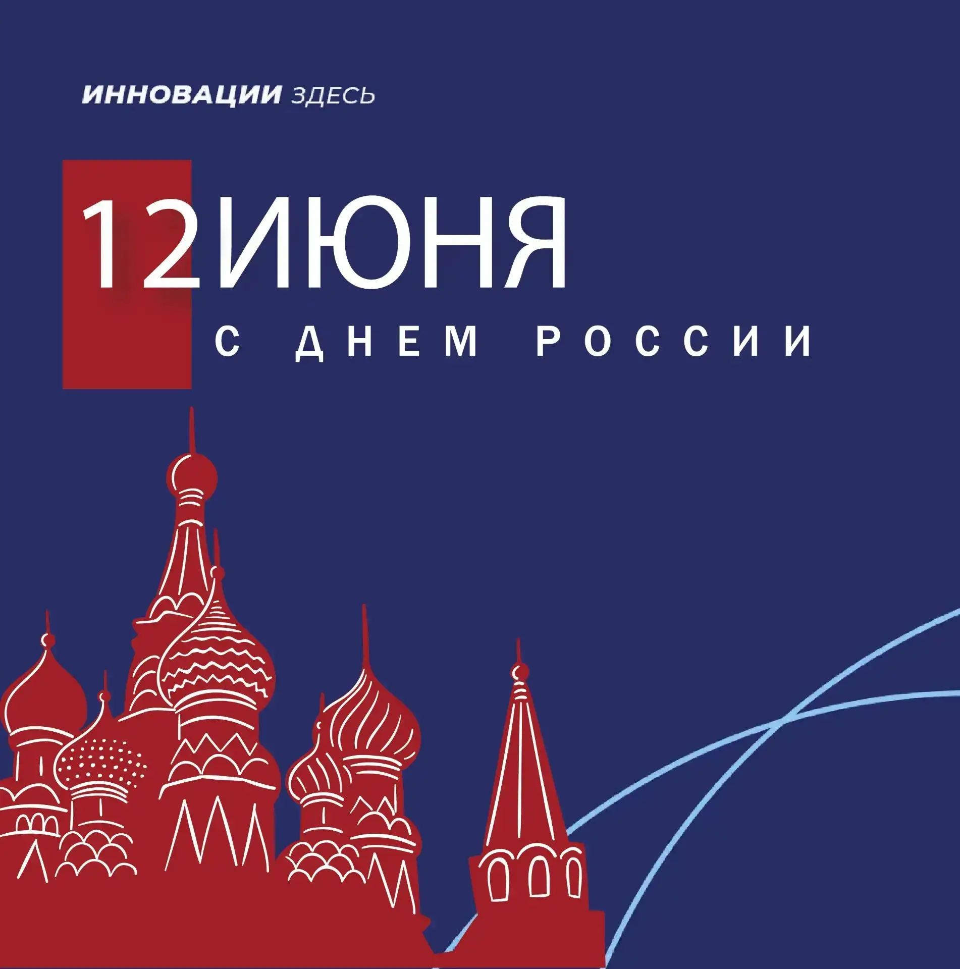 С Днем России, дорогие друзья!
 
12 июня — это не просто красная дата в календаре. Это день, когда м