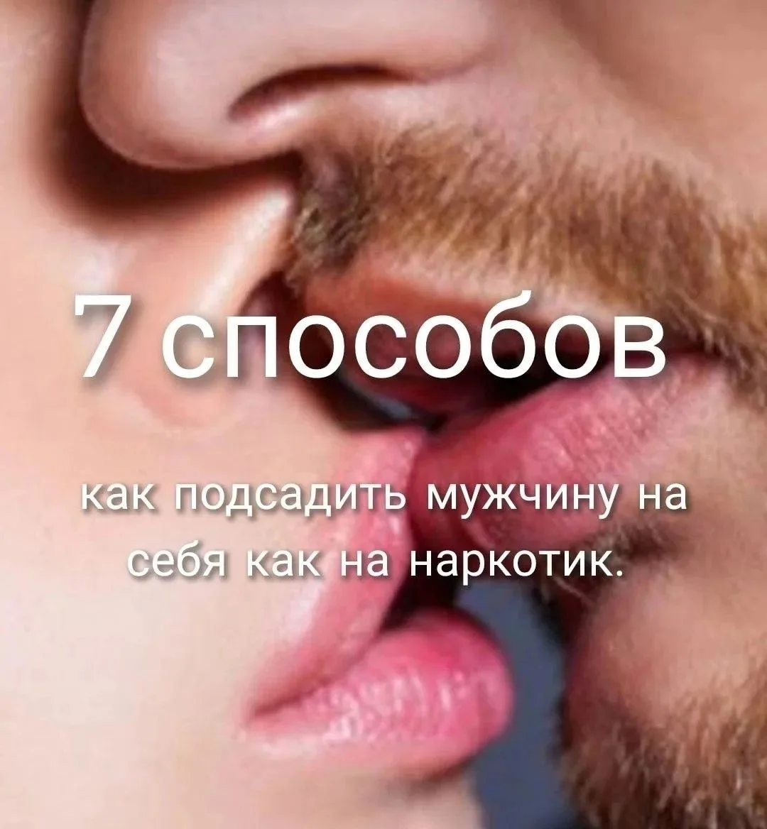 7 СПОСОБОВ ВЛЮБИТЬ В СЕБЯ МУЖЧИНУ НАВСЕГДА 
 
Эти семь важных советов помогут вам стать той самой лю