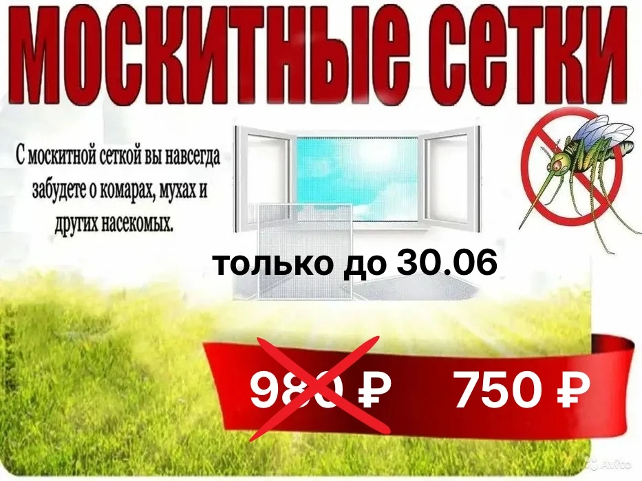СПЕЦ. ЦЕНА НА МОСКИТНЫЕ СЕТКИ ПО ВАШИМ РАЗМЕРАМ
980р 750р
Также можно заказать москитную сетку АНТИП