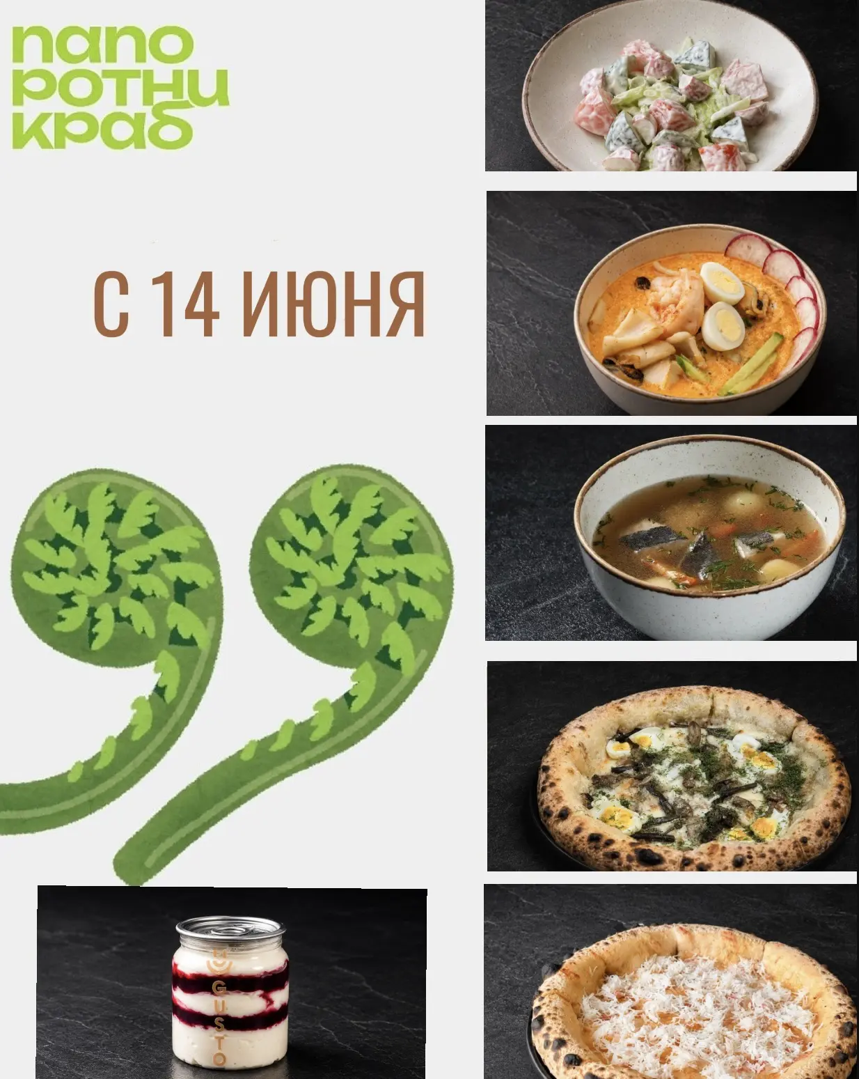 С 14 ИЮНЯ ГАСТРОМЕНЮ В ТРАТТОРИЯ ГУСТО 🌱 в рамках фестиваля ПАПОРОТНИКРАБ 🦀 

Мы приготовили специ