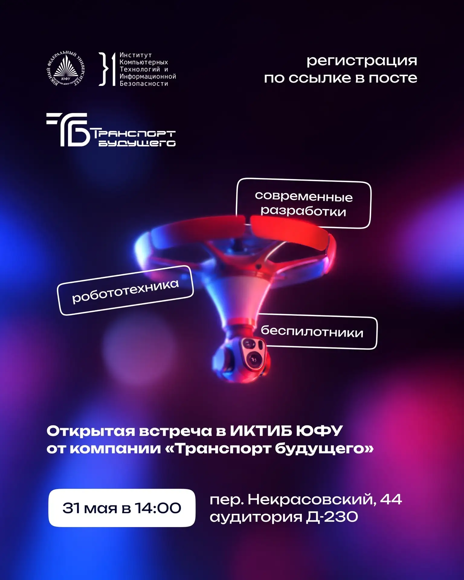 }1 БАС и робототехника 🤖 

Компания «Транспорт Будущего» проведет открытую встречу в ИКТИБ ЮФУ!

🤝