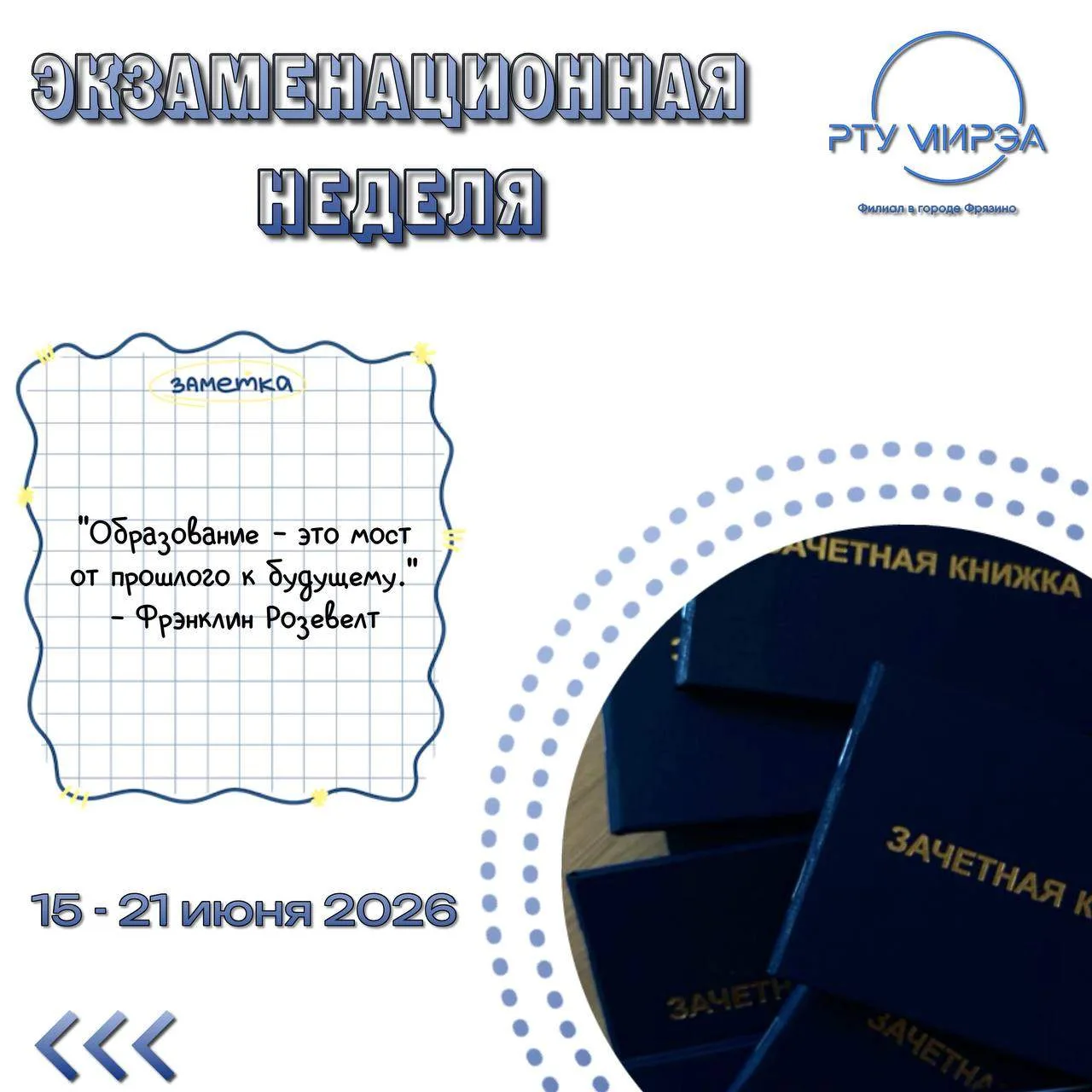 💙 Студенты, с началом сессионной недели!

Впереди важные дни: зачёты, экзамены, пересдачи хвостов и