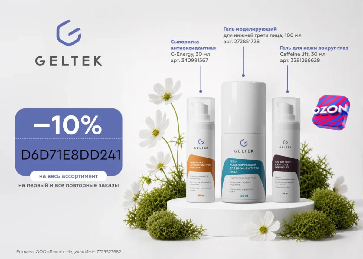 Вся косметика Geltek с выгодой 10% на Ozon 💅

Промокод:
▫️ D6D71E8DD241 — скидка 10% на первый и