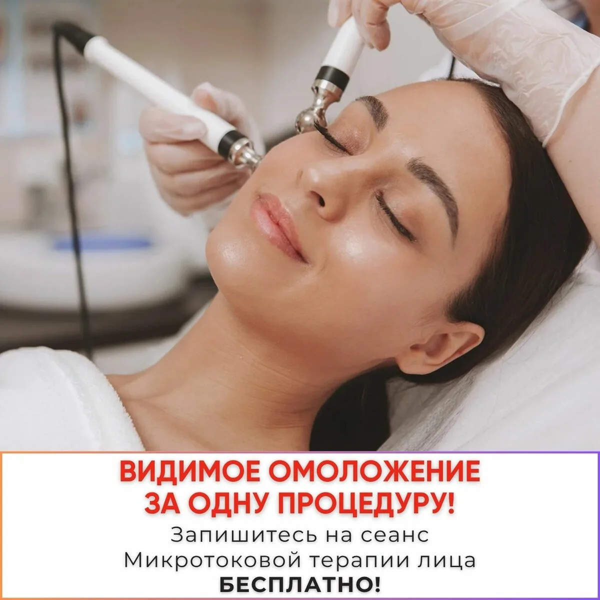 Микротоковая терапия бесплатно. Омоложение за 1 сеанс!

Московская клиника косметологии La Luna приг