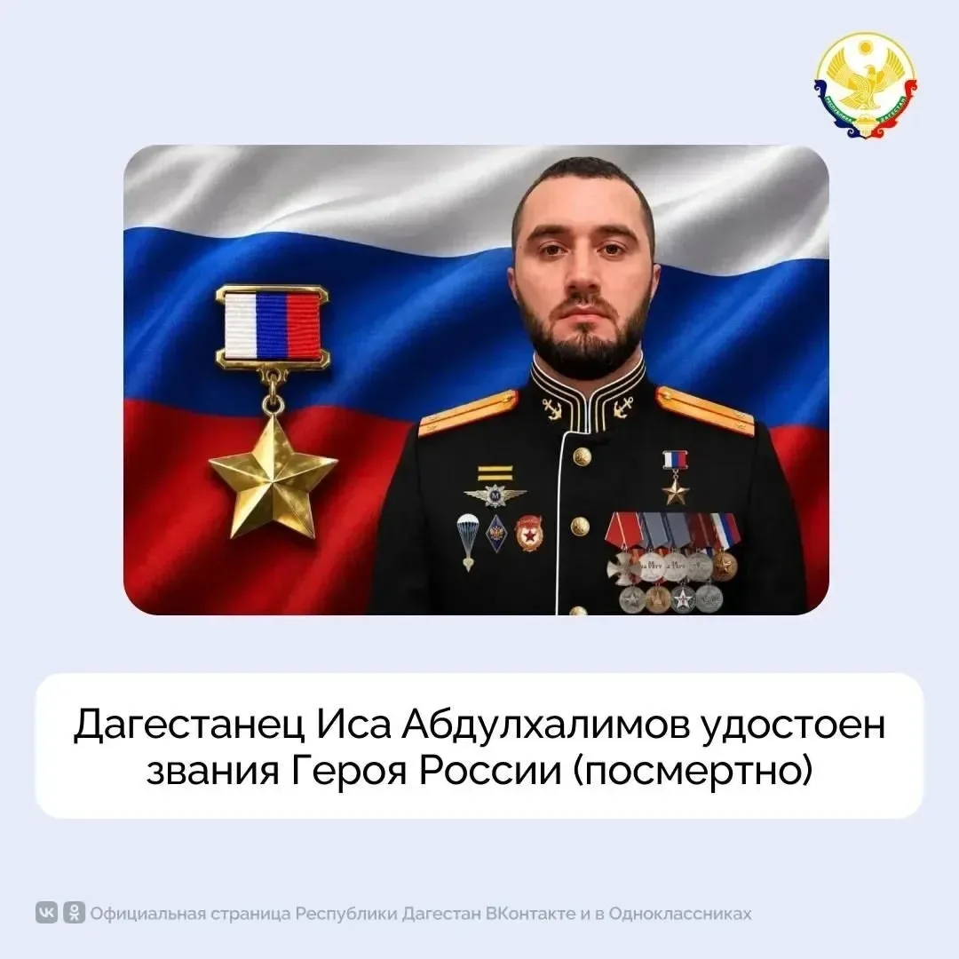 Дагестанец Иса Абдулхалимов из Цунтинского района удостоен звания Героя России (посмертно)

Он стал 