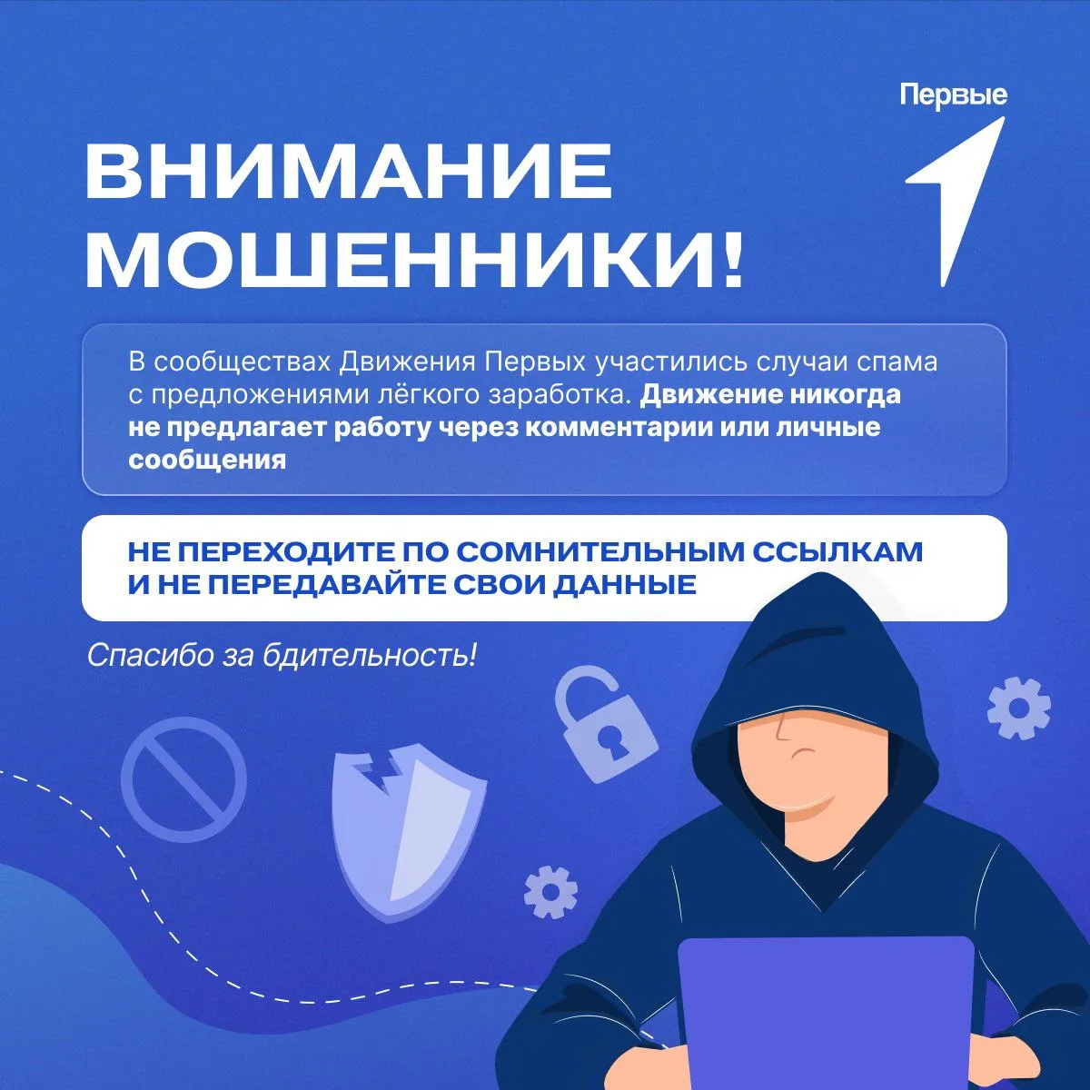 Дорогие друзья! 
В комментариях в сообществах Движения Первых участились случаи спама с предложениям