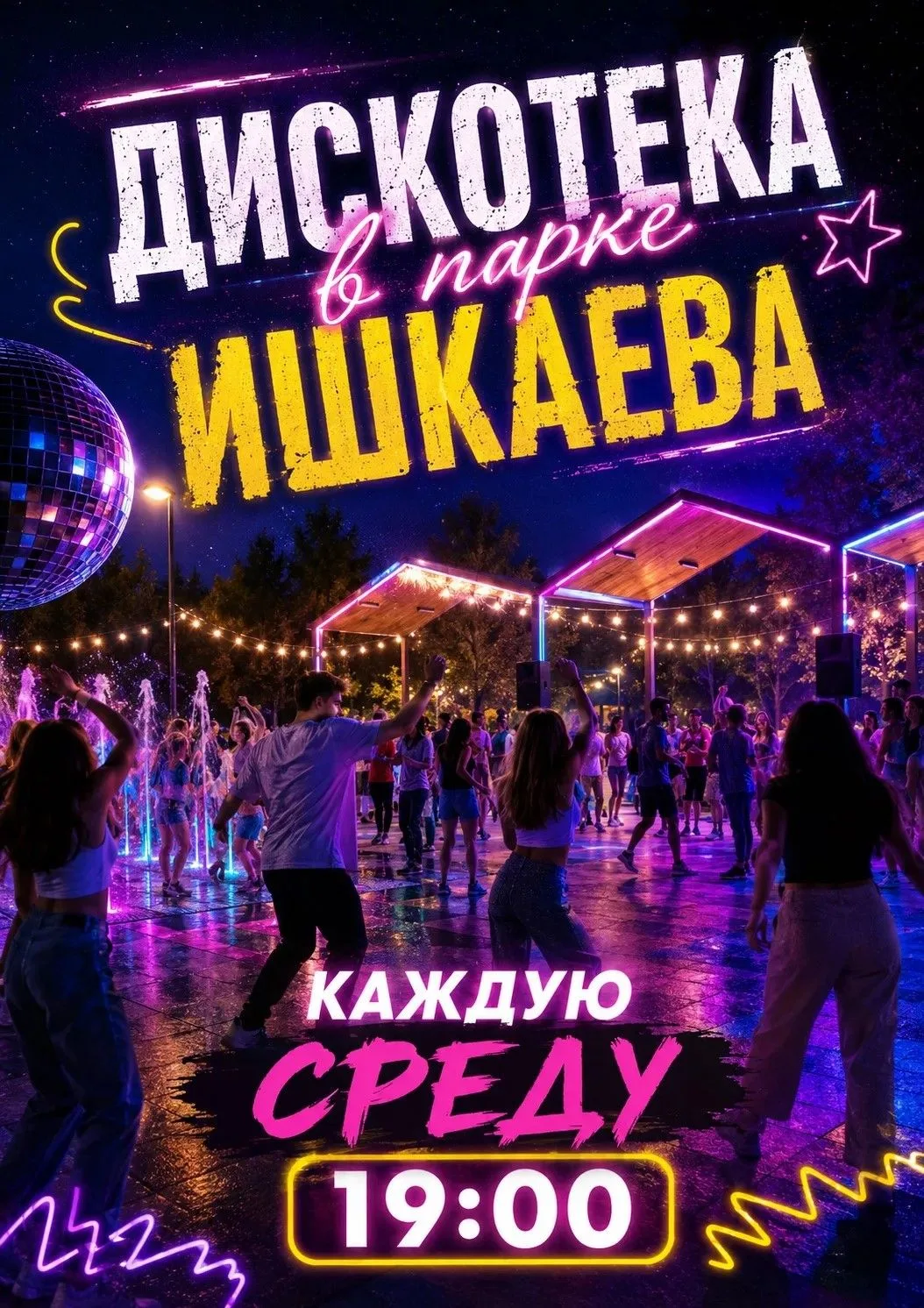 💃 Дискотека в парке Ишкаева! 🕺Лето создано для танцев, хорошего настроения и встреч с друзьями!
Ка
