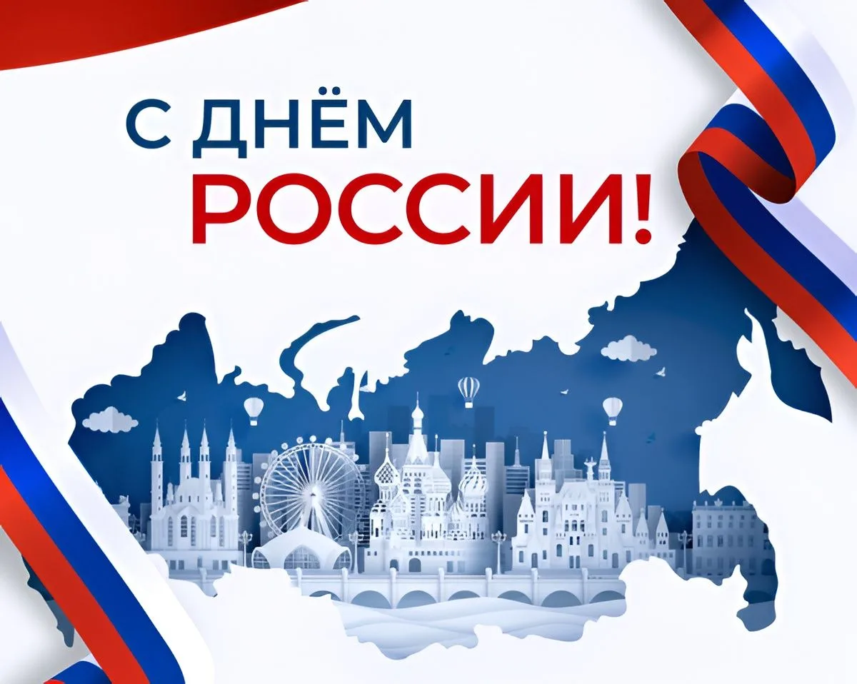 Дорогие друзья!

Поздравляем вас с Днём России! Этот праздник напоминает нам о богатой истории и кул