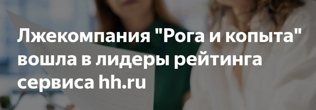 Вы верите рейтингам работодателей? 

Вот прям видите “ТОП‑20 России” - и внутри: “Ого, там, наверное