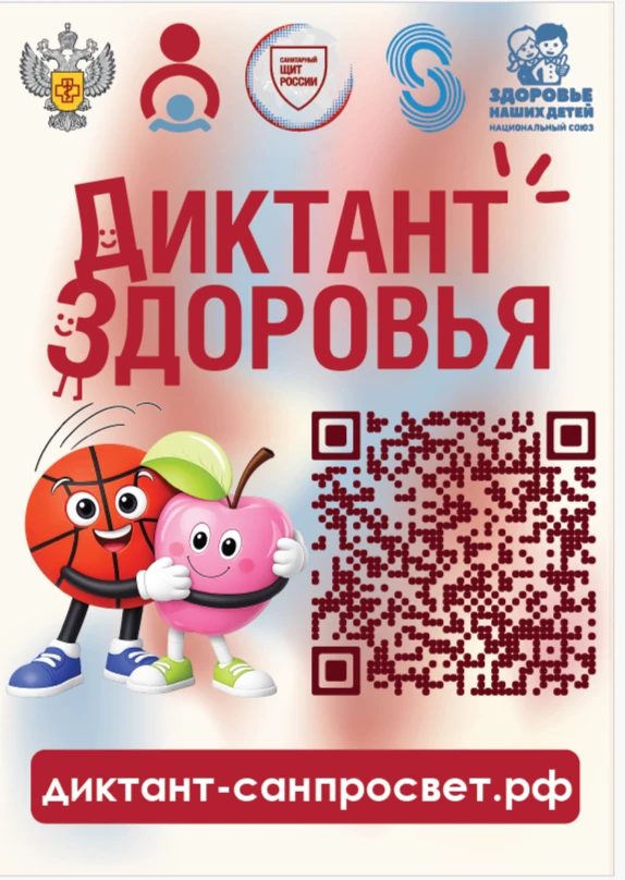 Стартует второй этап Всероссийской акции «Диктант здоровья»:
проверяем знания - основы здорового пит