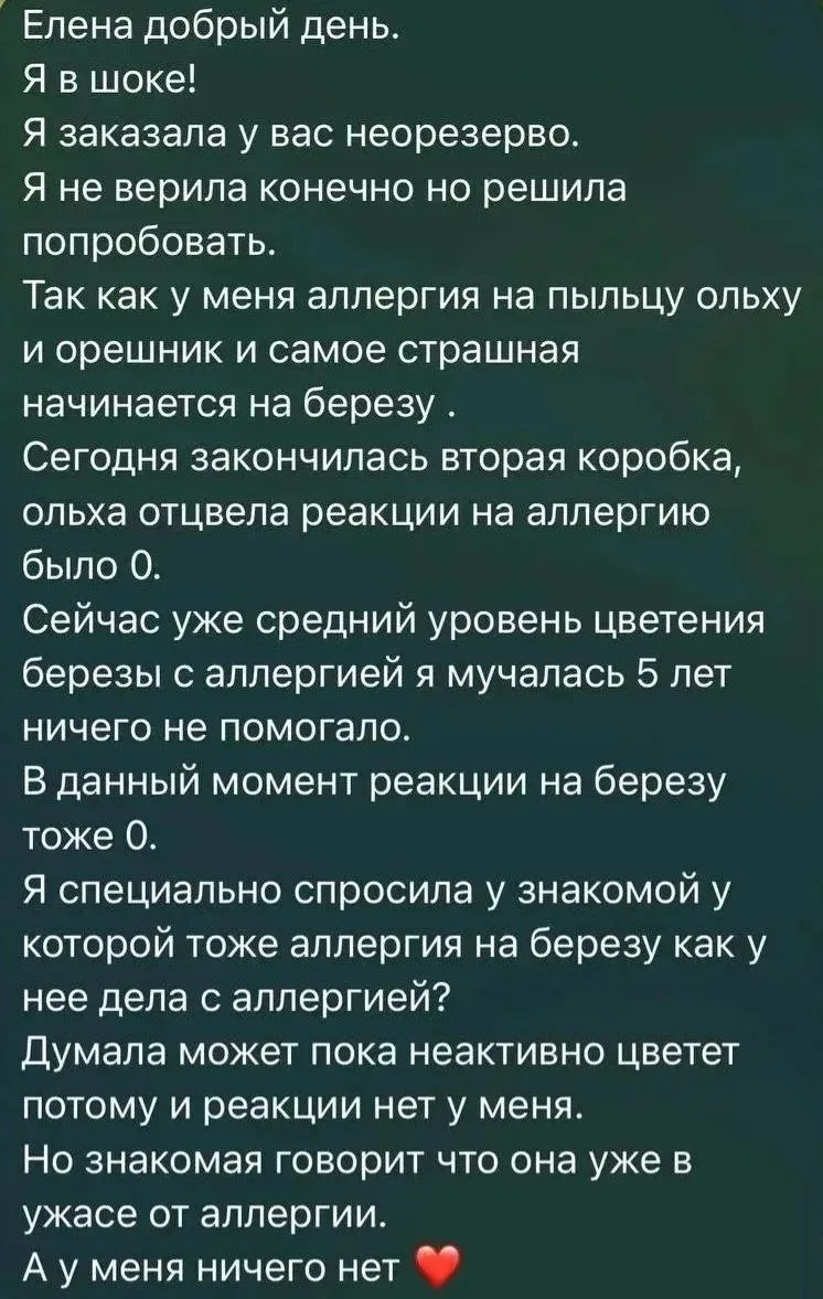 ‼️ ОТЗЫВ

Аллергия на березу и ольху
