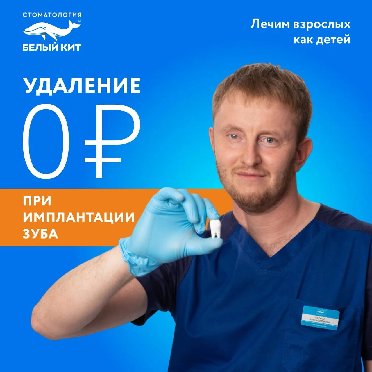 Только до конца октября  в стоматологии «Белый кит» — при установке импланта удаление зуба абсолютно