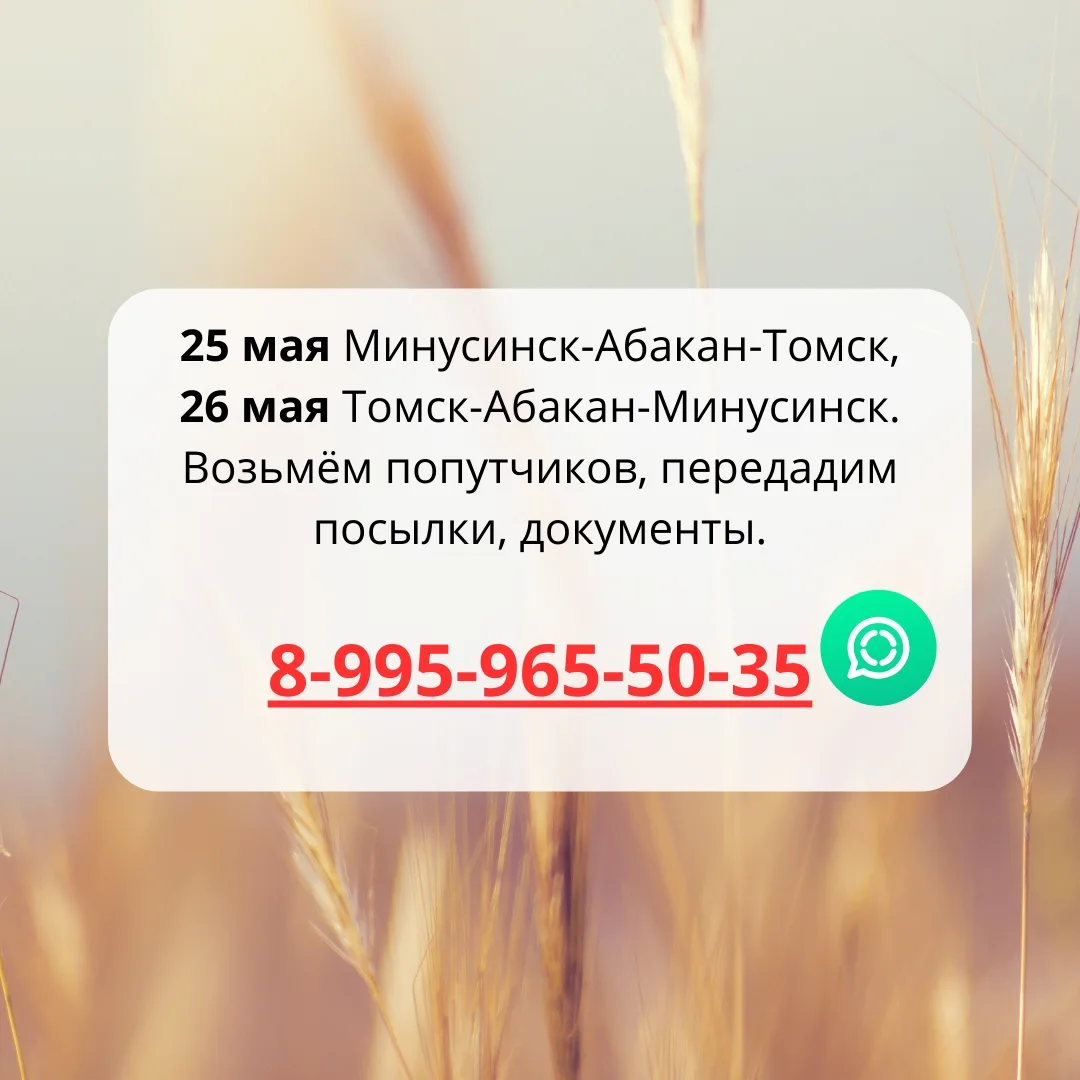 TELEGRAM канал t.me/abakan_tomsk 
25 мая Минусинск-Абакан Томск, 
26 мая Томск-Абакан-Минусинск. 
8-