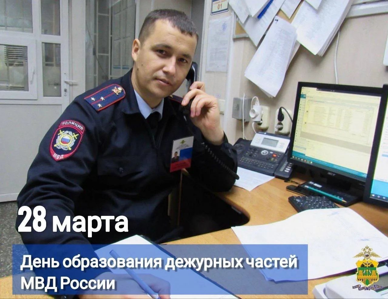 2️⃣8️⃣марта - День образования Дежурных частей МВД России 

Работа сотрудников дежурных частей требу