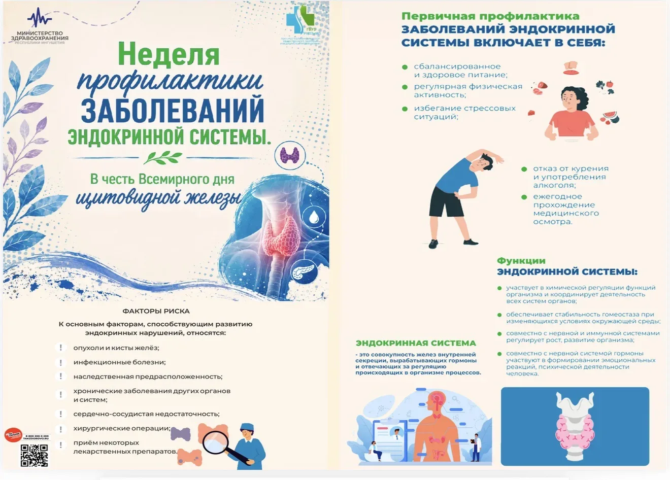 Неделя профилактики заболеваний эндокринной системы

🔵С 18 по 24 мая Минздрав РФ проводит Неделю пр