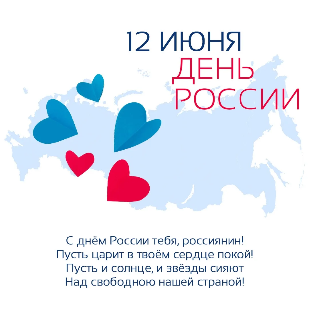 С Днем России, друзья! 🇷🇺Сегодня отличный повод замедлиться, оглянуться вокруг и заметить, в какой