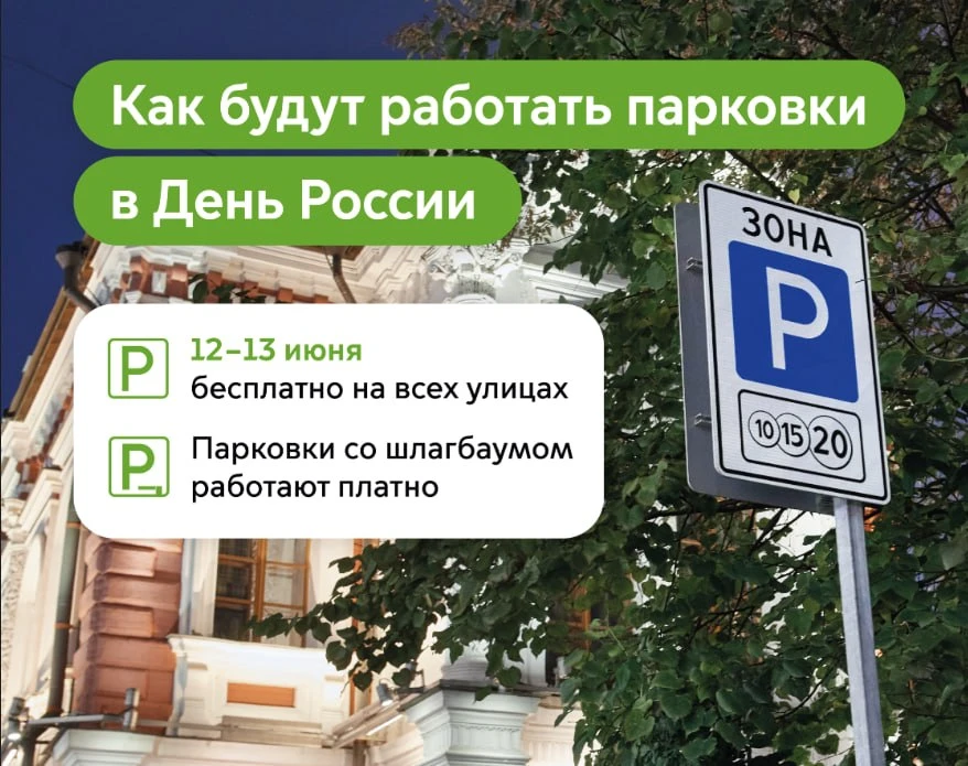 🙌 Платная парковка в Подмосковье: бесплатные дни в июне

В честь праздников в июне меняется режим р